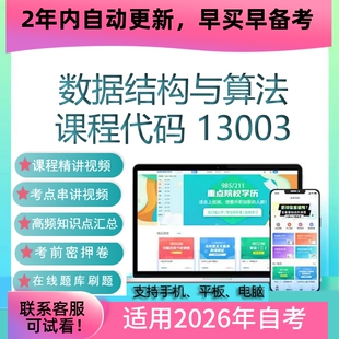 自考13003数据结构与算法网课 考试视频课程真题试卷复习资料课件