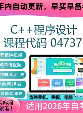 自考04737C++程序设计网课考试视频课程真题试卷复习资料在线题库