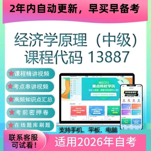 自考13887经济学原理（中级）网课视频课程 真题试卷考试资料课件