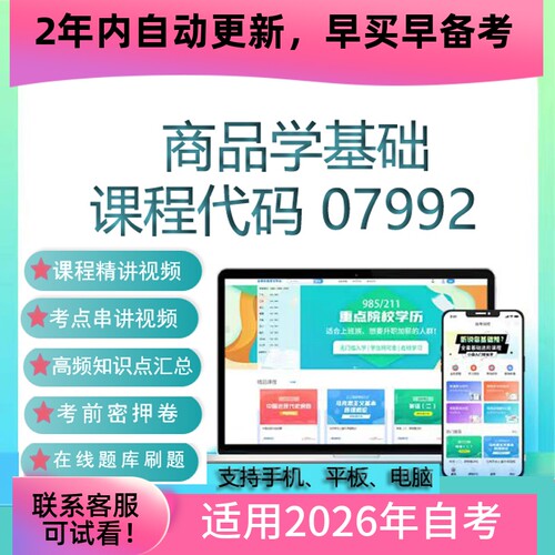 自考07992商品学基础网课 考试视频课程真题试卷复习资料在线题库