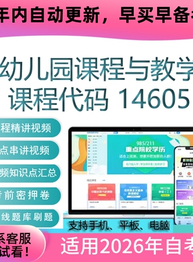 自考14605幼儿园课程与教学网课 教材课件 视频课程 自学考试资料