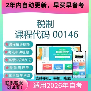 自考00146中国税制网课 课件 考试视频课程真题试卷复习资料 题库