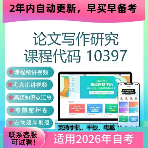 自考10397论文写作研究网课 考试视频课程 真题试卷复习资料 课件