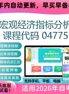 自考04775宏观经济指标分析网课 考试视频课程 真题试卷 复习资料