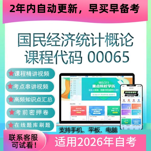 自考00065国民经济统计概论网课 视频课程 真题试卷考试资料 题库
