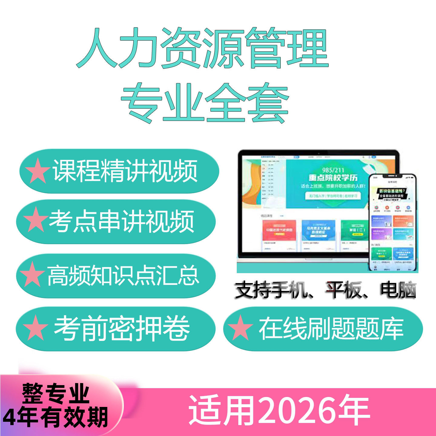 自考人力资源管理专业全套网课考试视频课程真题试卷题库考前资料