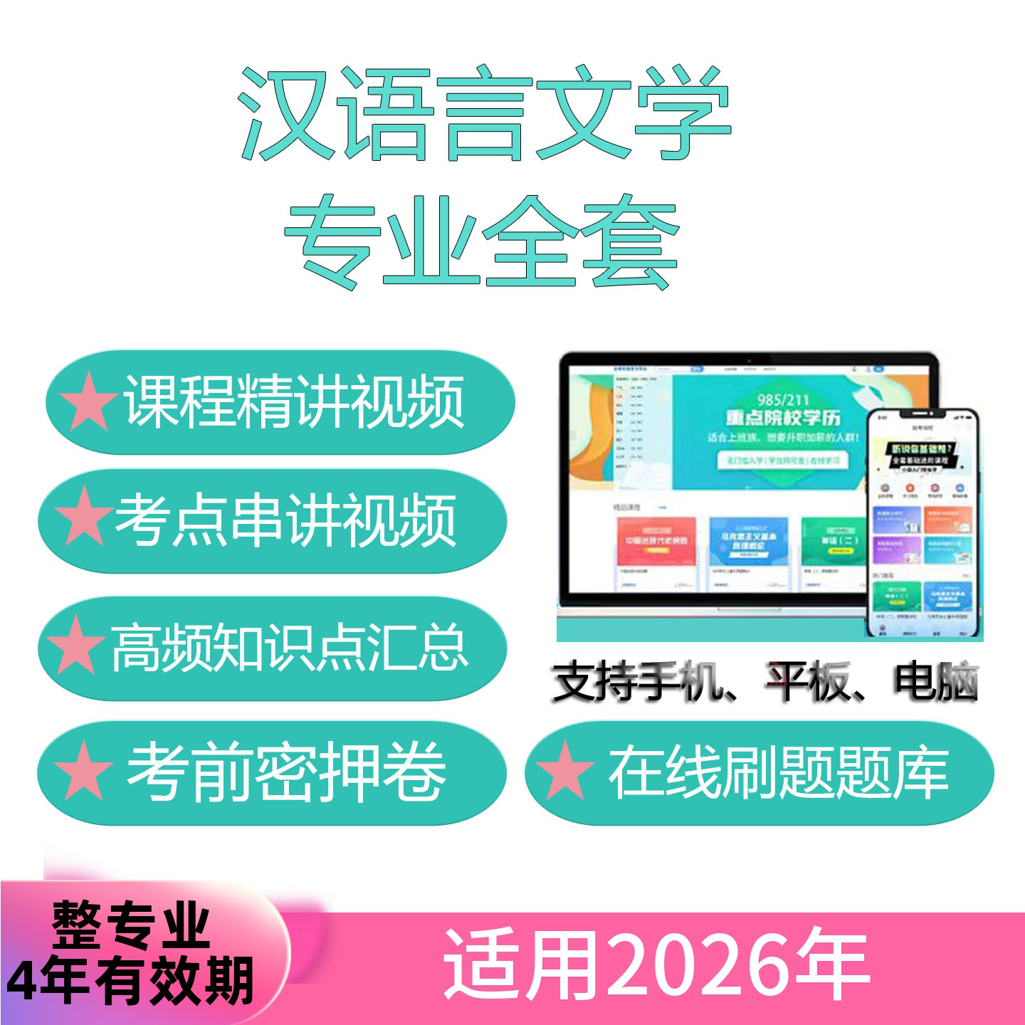 自考汉语言文学专业全套网课 考试视频课程 真题试卷题库考前资料