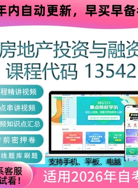 自考13542房地产投资与融资网课 考试视频课程 教材课件 复习资料