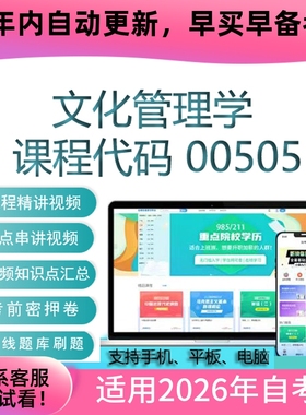 自考00505文化管理学网课 考试视频课程真题试卷复习资料在线题库