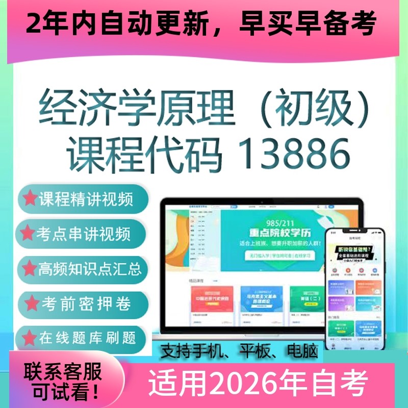 自考13886经济学原理（初级）网课视频课程 真题试卷考试资料课件