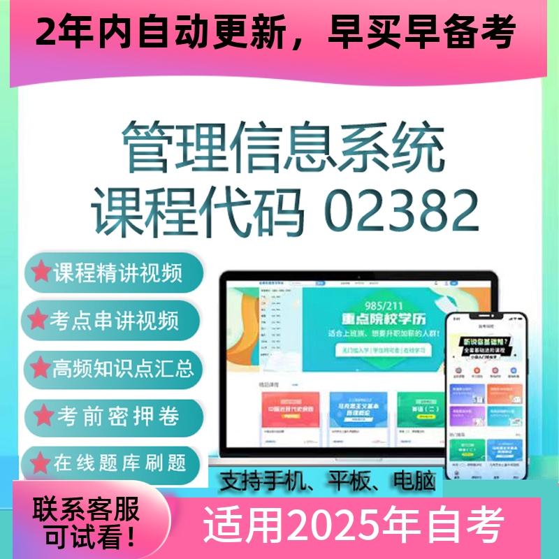 自考02382管理信息系统网课 考试视频课程 真题试卷复习资料 题库