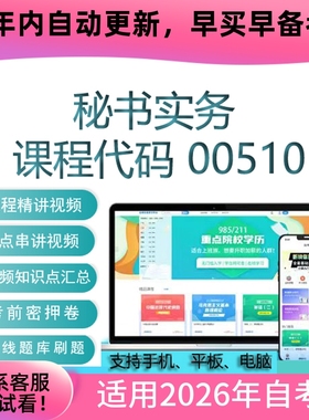 自考00510秘书实务网课 考试视频课程 真题试卷复习资料 在线题库