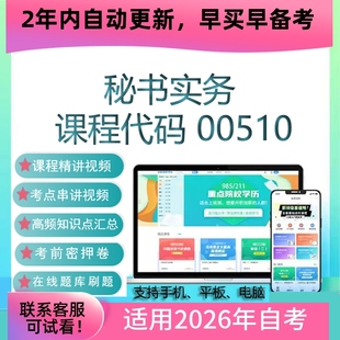 自考00510秘书实务网课 考试视频课程 真题试卷复习资料 在线题库