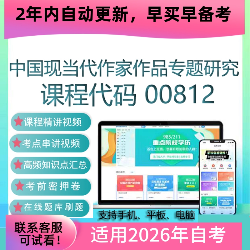 自考00812中国现当代作家作品专题研究网课视频课程真题试卷 题库