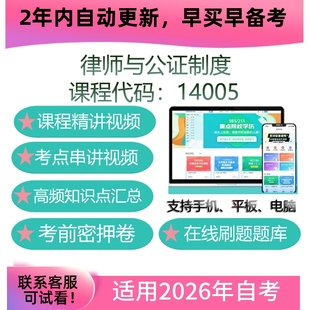 自考14005律师与公证制度网课 教材课件视频课程自学考试复习资料