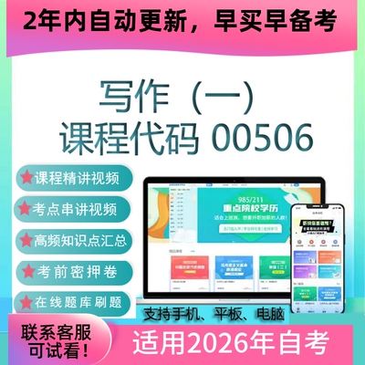 自考00506 13155写作（一）网课 考试视频课程 真题试卷 复习资料