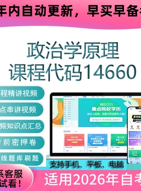 自考14660政治学原理网课 考试视频课程真题试卷复习资料在线题库
