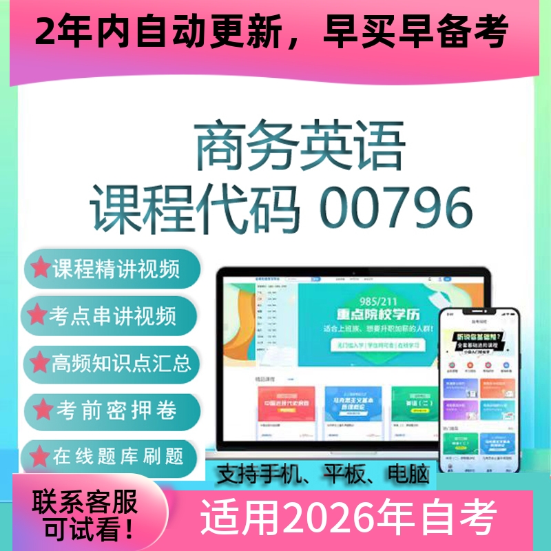 自考00796商务英语网课 考试视频课程 真题试卷复习资料 在线题库