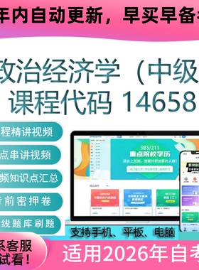 自考14658政治经济学（中级）网课视频课程 真题试卷考试资料题库