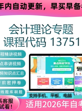 自考13751会计理论专题网课 考试视频课程 真题试卷复习资料 课件