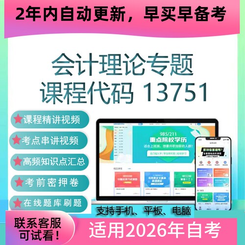 自考13751会计理论专题网课 考试视频课程 真题试卷复习资料 课件