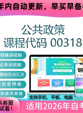 自考00318公共政策网课 考试视频课程 真题试卷复习资料 在线题库