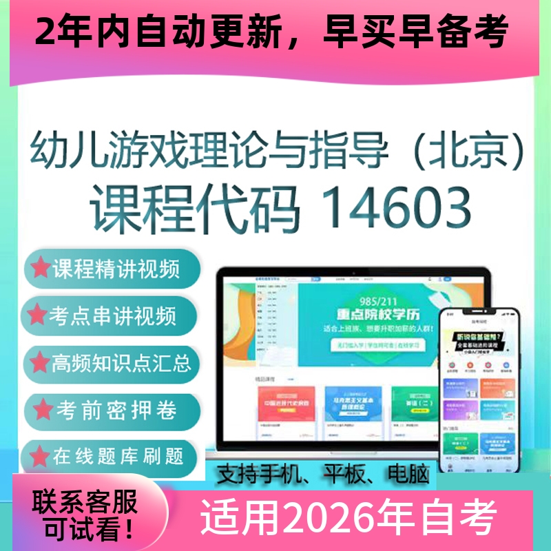自考14603幼儿游戏理论与指导网课视频课程 真题试卷考试资料题库