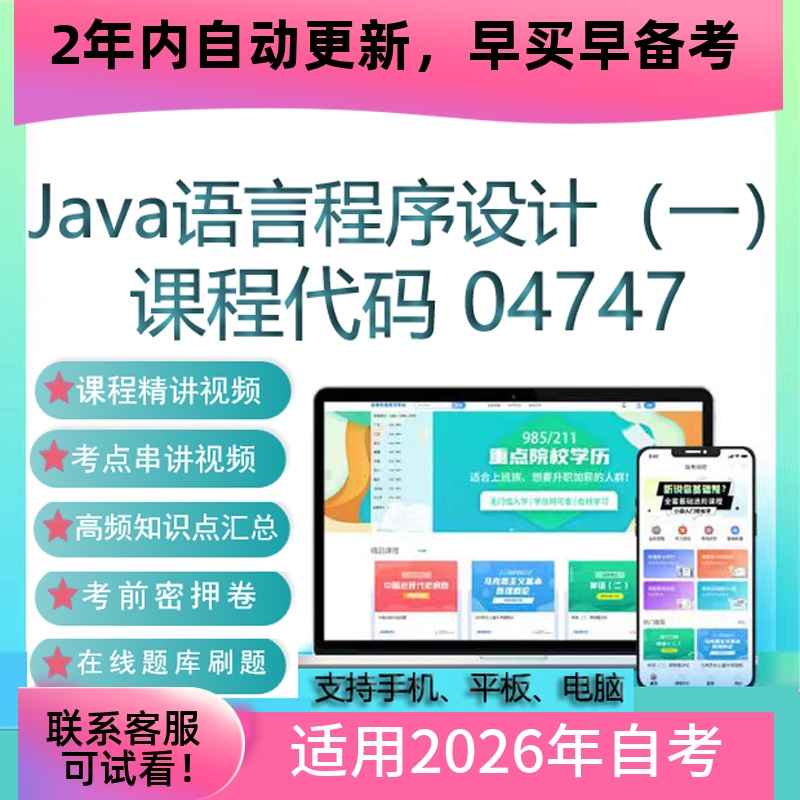 自考04747 13215Java语言程序设计网课课件 视频课程真题考试资料