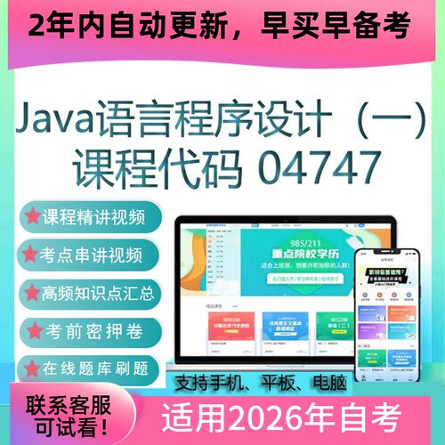 自考04747 13215Java语言程序设计网课课件 视频课程真题考试资料