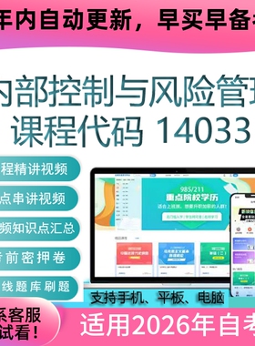 自考14033内部控制与风险管理网课视频课程 真题试卷考试资料题库