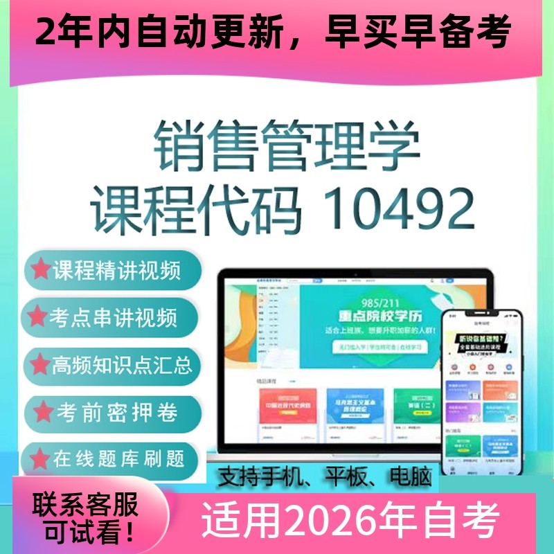 自考10492销售管理学网课 考试视频课程真题试卷复习资料在线题库,教育培训,其他职业资格认证培训,淘宝优惠券,粉丝福利购,淘宝优惠卷