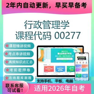 自考00277行政管理学网课 考试视频课程真题试卷复习资料在线题库