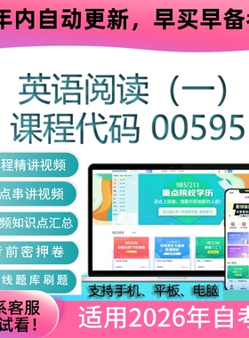 自考00595 13159英语阅读（一）网课 考试视频课程 真题试卷 资料