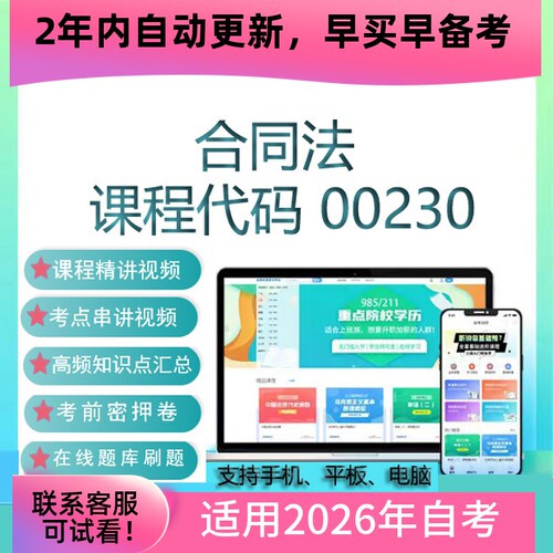 自考00230合同法网课 自学考试视频课程真题试卷复习资料在线题库