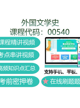自考00540外国文学史网课 考试视频课程真题试卷复习资料在线题库