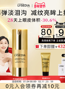 【张俪同款】lysedia黄金线眼霜淡泪沟眼部精华改善松弛抗皱紧致