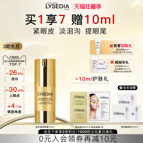 lysedia黄金眼霜淡泪沟抗皱紧致