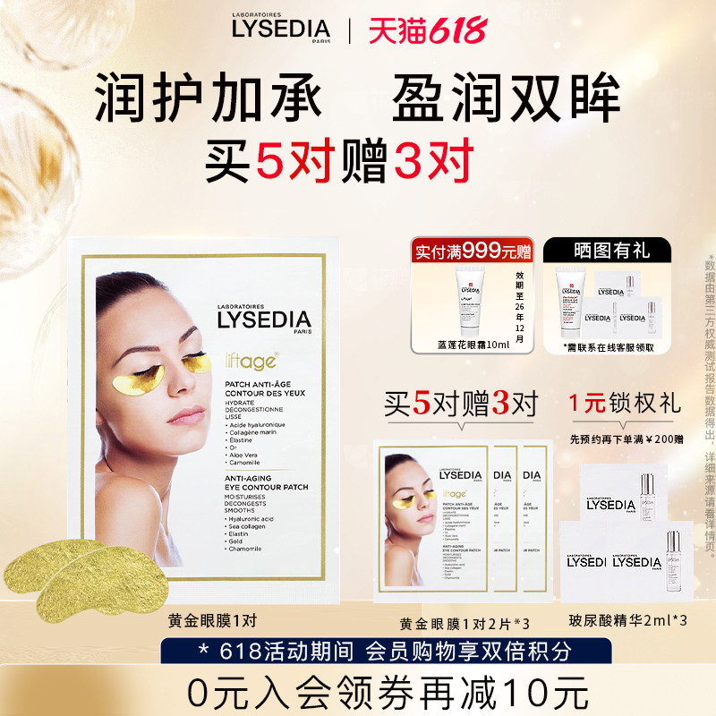 lysedia焕采精粹黄金线眼膜补水保湿水嫩旗舰店官方正品1对2片装