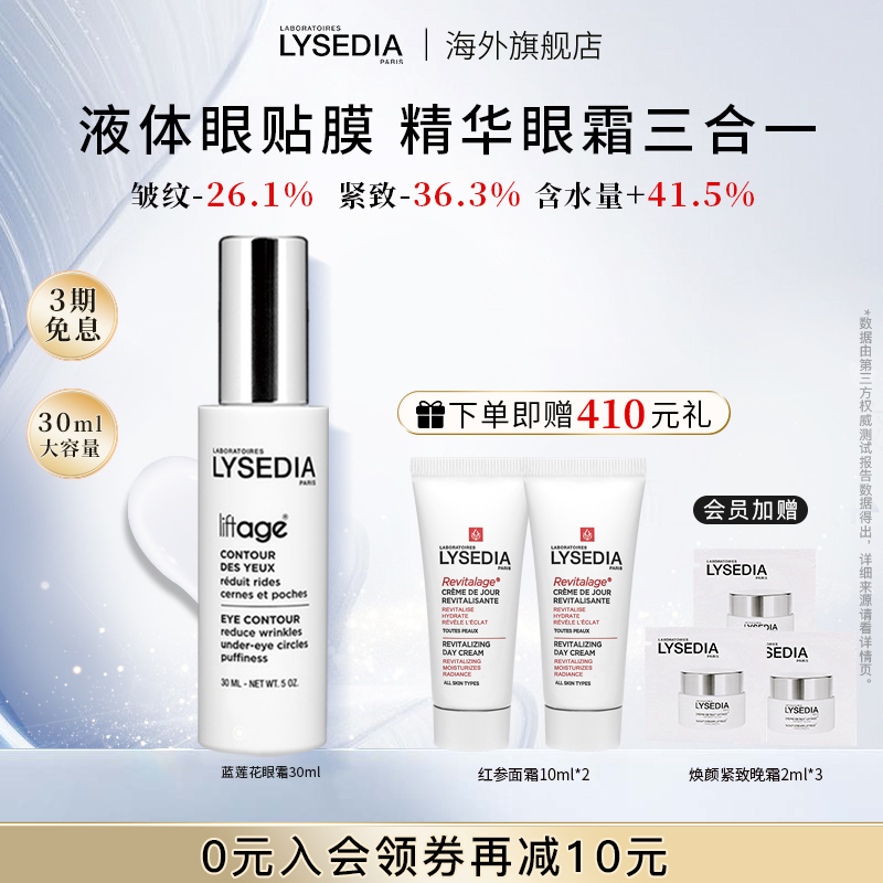 lysedia蓝莲花眼霜改善眼角皱纹