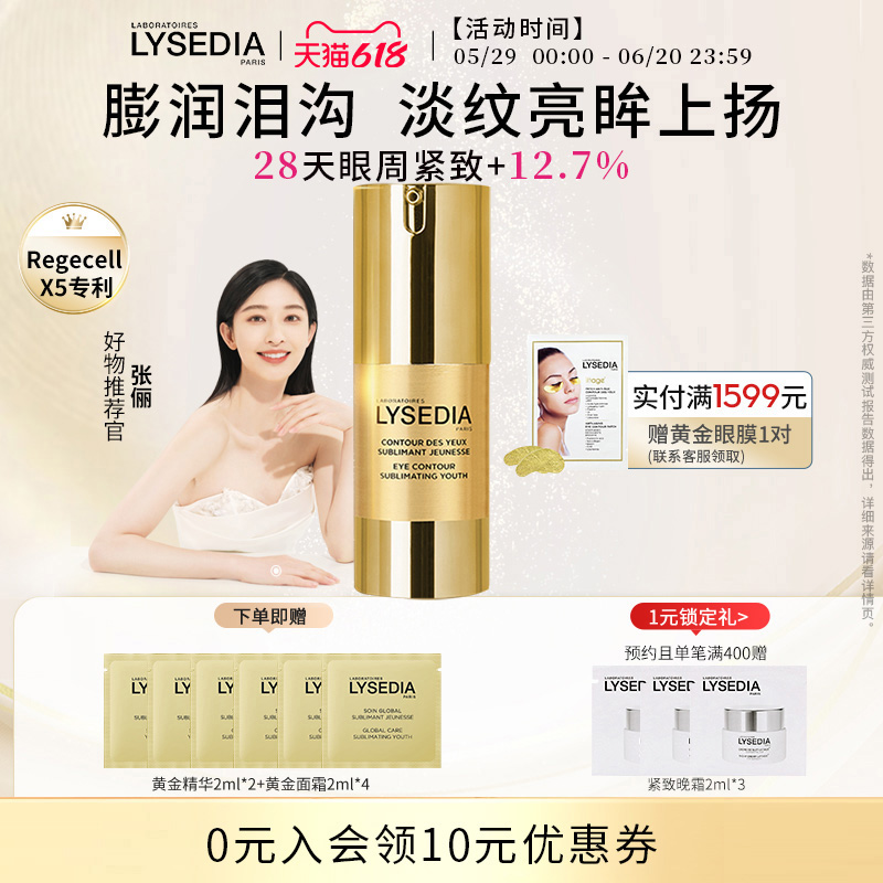 法国lysedia黄金眼霜淡纹淡泪沟