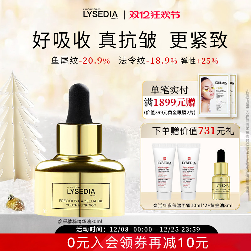 lysedia黄金精华油抗皱紧致