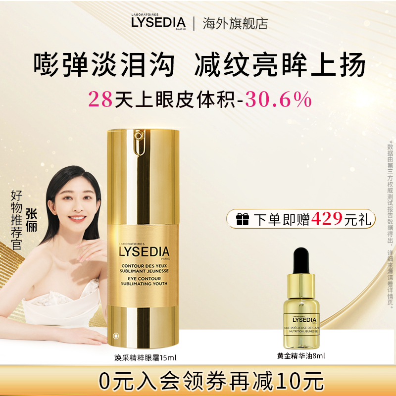 lysedia黄金眼霜淡泪沟抗皱紧致