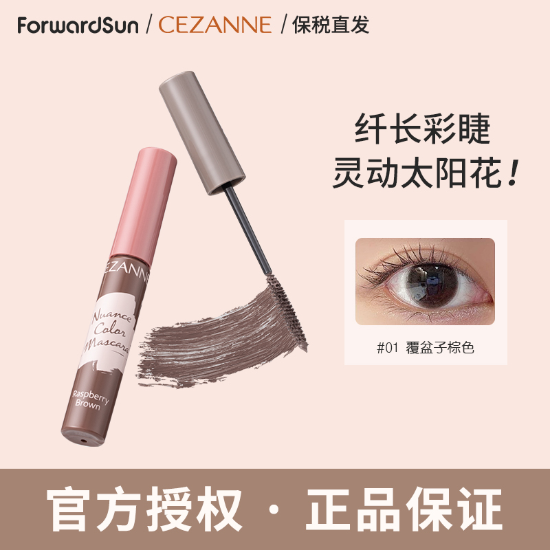 【新品】Cezanne/倩诗丽彩色睫毛膏不晕染棕色新手睫毛打底膏