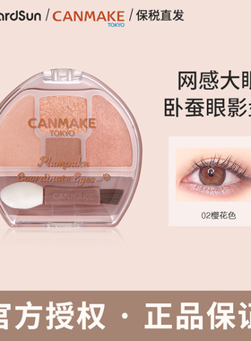 【新品】CANMAKE/井田四色卧蚕眼影盘高光提亮阴影细闪迷你综合盘
