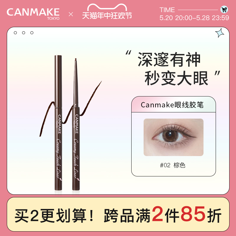 canmake/井田眼线胶笔一笔顺滑