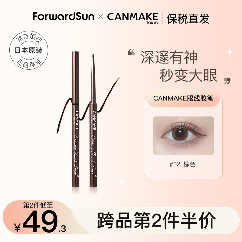 CANMAKE井田眼线胶笔极细棕色防水不晕染女新手日本砍妹胶笔正品