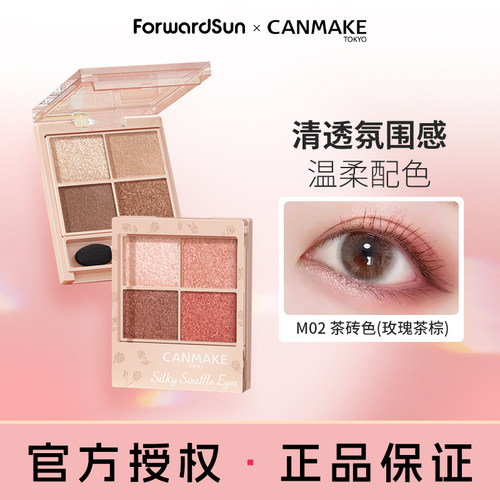 canmake/井田舒芙蕾四色眼影盘大地色褐色哑光珠光眼部修容m02