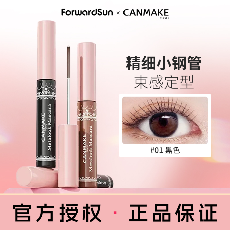 CANMAKE/井田小钢管束感睫毛膏