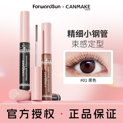 CANMAKE/井田小钢管束感睫毛膏