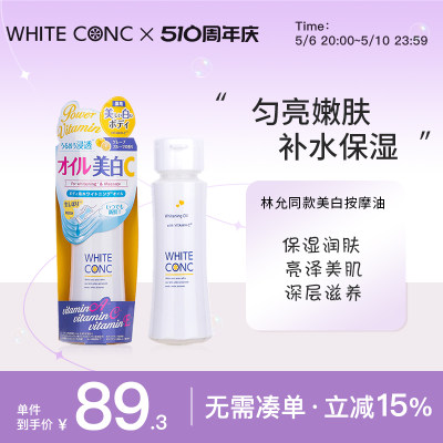 whiteconc身体美白按摩油精华油